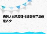 唐筛人绒毛膜促性腺激素正常值是多少