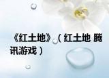 《红土地》（红土地 腾讯游戏）