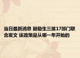 当日最新消息 鼓励生三孩17部门联合发文 该政策是从哪一年开始的