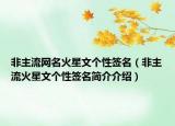 非主流网名火星文个性签名（非主流火星文个性签名简介介绍）
