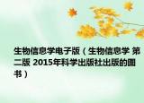生物信息学电子版（生物信息学 第二版 2015年科学出版社出版的图书）