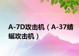 A-7D攻击机（A-37蜻蜒攻击机）