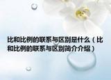 比和比例的联系与区别是什么（比和比例的联系与区别简介介绍）