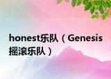 honest乐队（Genesis 摇滚乐队）