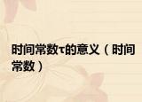 时间常数τ的意义（时间常数）