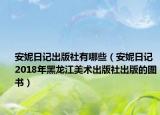 安妮日记出版社有哪些（安妮日记 2018年黑龙江美术出版社出版的图书）
