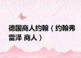 德国商人约翰（约翰弗雷泽 商人）
