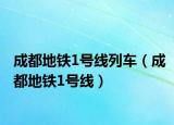 成都地铁1号线列车（成都地铁1号线）