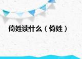 倚姓读什么（倚姓）