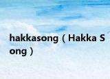 hakkasong（Hakka Song）