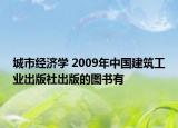 城市经济学 2009年中国建筑工业出版社出版的图书有