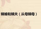 姨娘和姨夫（从母姨母）