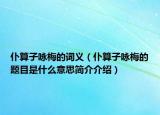 仆算子咏梅的词义（仆算子咏梅的题目是什么意思简介介绍）