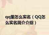 qq里怎么实名（QQ怎么实名简介介绍）