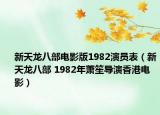 新天龙八部电影版1982演员表（新天龙八部 1982年萧笙导演香港电影）