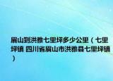 眉山到洪雅七里坪多少公里（七里坪镇 四川省眉山市洪雅县七里坪镇）
