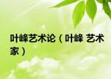 叶峰艺术论（叶峰 艺术家）