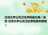 兰州大学公共卫生学院崔红梅（张莹 兰州大学公共卫生学院青年教授）