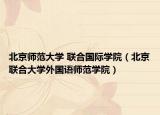 北京师范大学 联合国际学院（北京联合大学外国语师范学院）