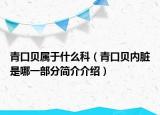 青口贝属于什么科（青口贝内脏是哪一部分简介介绍）