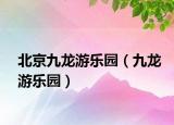 北京九龙游乐园（九龙游乐园）
