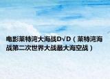 电影莱特湾大海战D√D（莱特湾海战第二次世界大战最大海空战）