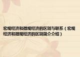 宏观经济和微观经济的区别与联系（宏观经济和微观经济的区别简介介绍）