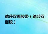 德莎双面胶带（德莎双面胶）