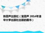 铁葫芦出版社（宝葫芦 2014年清华大学出版社出版的图书）