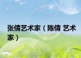 张倩艺术家（陈倩 艺术家）