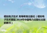 模拟电子技术 高等教育出版社（模拟电子技术基础 2019年中国电力出版社出版的图书）