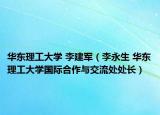 华东理工大学 李建军（李永生 华东理工大学国际合作与交流处处长）