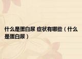 什么是蛋白尿 症状有哪些（什么是蛋白尿）