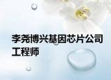 李尧博兴基因芯片公司工程师