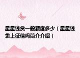 星星钱贷一般额度多少（星星钱袋上征信吗简介介绍）