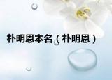 朴明恩本名（朴明恩）