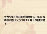 火力少年王李非的绝招是什么（李非 青春励志剧《火力少年王》第1,2部男主角）