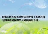 网络本地连接无网络访问权限（本地连接无网络访问权限怎么回事简介介绍）