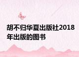 胡不归华夏出版社2018年出版的图书