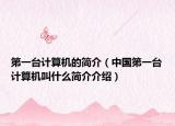 第一台计算机的简介（中国第一台计算机叫什么简介介绍）