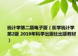 统计学第二版电子版（医学统计学 第2版 2019年科学出版社出版教材）