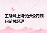王晓峰上海优步公司顾问前总经理