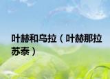 叶赫和乌拉（叶赫那拉苏泰）