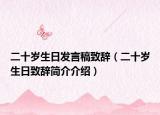 二十岁生日发言稿致辞（二十岁生日致辞简介介绍）