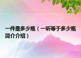 一件是多少瓶（一听等于多少瓶简介介绍）