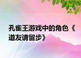 孔雀王游戏中的角色《道友请留步》