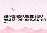 武林外传里的钱夫人是谁演的（钱夫人 电视剧《武林外传》及其衍生作品中的角色）