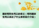 国家苟利生死以的意义（苟利国家生死以表达了什么意思简介介绍）