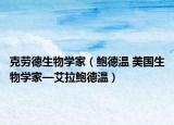 克劳德生物学家（鲍德温 美国生物学家—艾拉鲍德温）