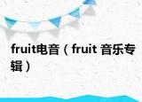 fruit电音（fruit 音乐专辑）